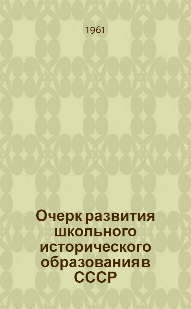 Очерк развития школьного исторического образования в СССР