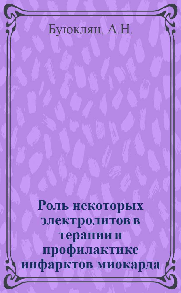 Роль некоторых электролитов в терапии и профилактике инфарктов миокарда : Автореферат дис. на соискание учен. степени канд. мед. наук