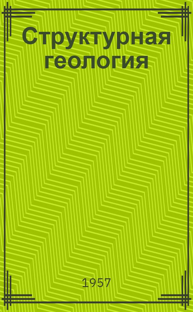 Структурная геология : Учеб. пособие для нефт. и геол.-развед. фак. высш. техн. учеб. заведений