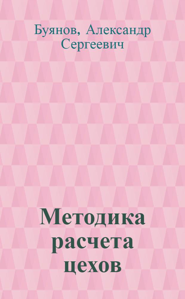 Методика расчета цехов (отделений) колбасного заводы (цеха)