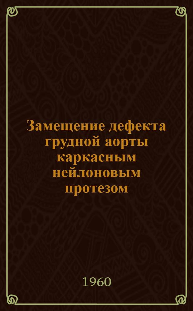 Замещение дефекта грудной аорты каркасным нейлоновым протезом : Автореферат дис. на соискание учен. степени кандидата мед. наук