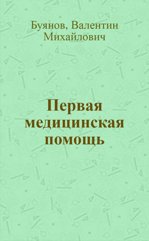 Первая медицинская помощь : Учебник для фельдшерско-лаборантских, зуботехн. отд-ний мед. училищ