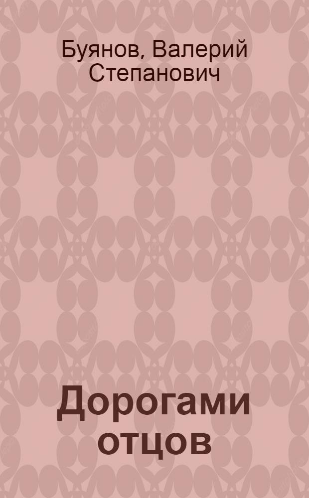 Дорогами отцов