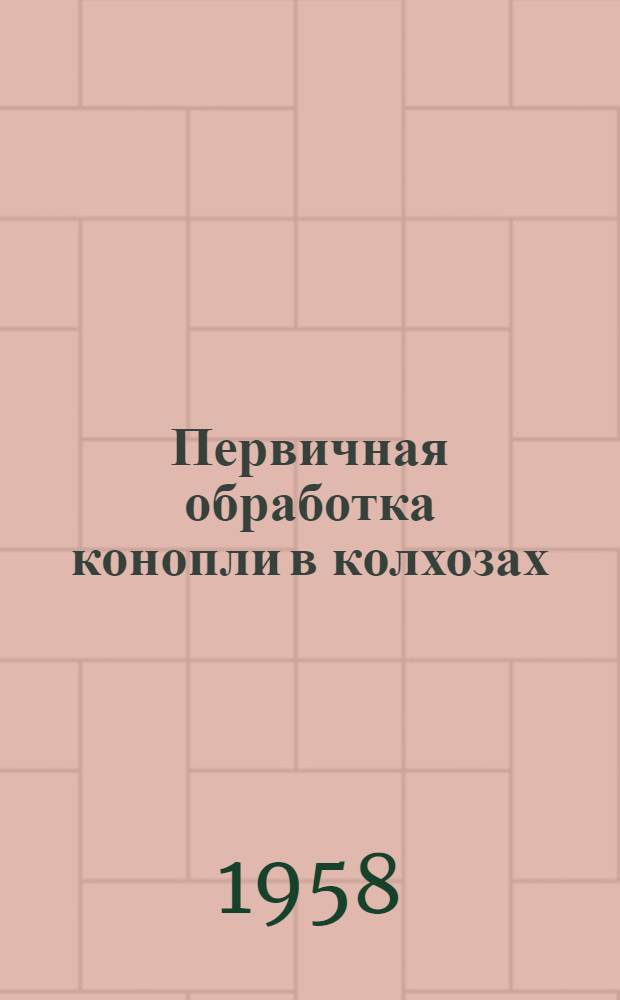 Первичная обработка конопли в колхозах