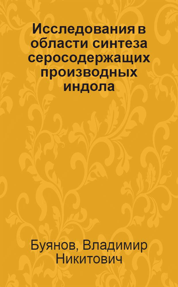 Исследования в области синтеза серосодержащих производных индола : Автореферат дис. на соискание учен. степени канд. хим. наук