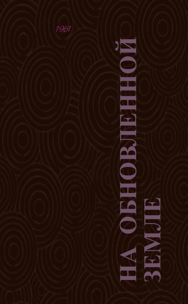 На обновленной земле