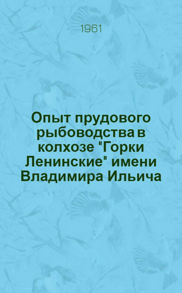 Опыт прудового рыбоводства в колхозе "Горки Ленинские" имени Владимира Ильича