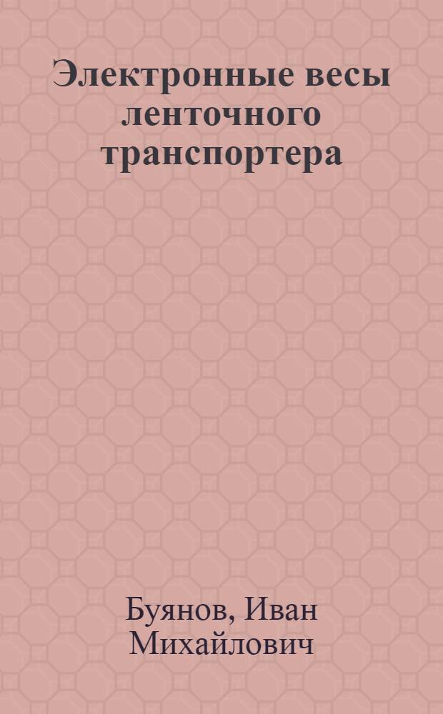 Электронные весы ленточного транспортера