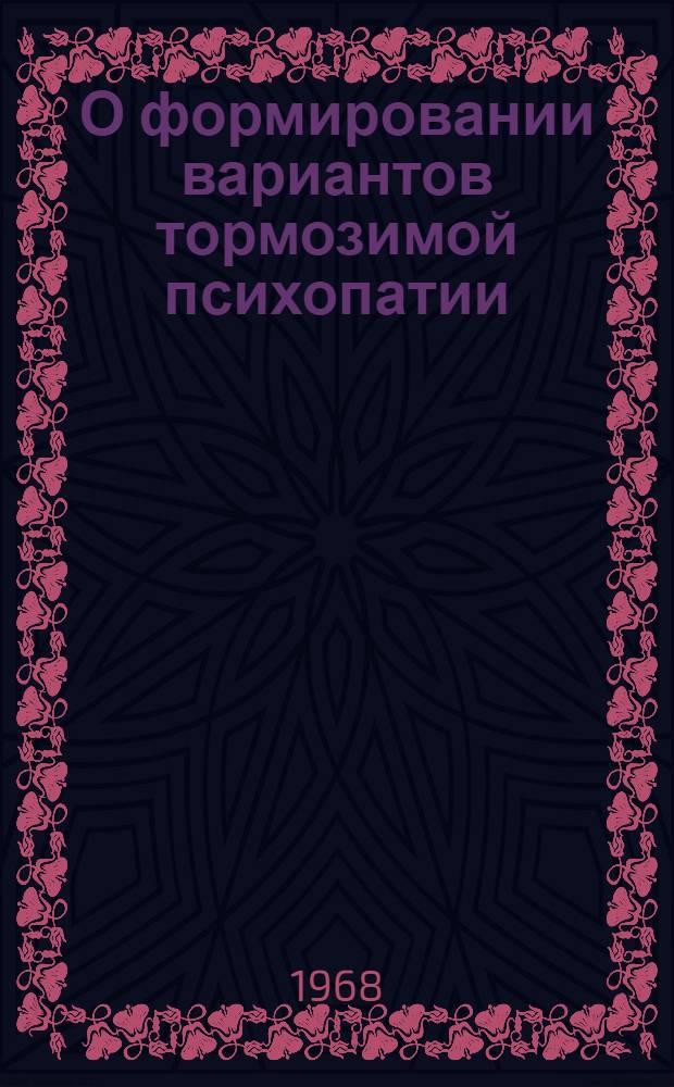 О формировании вариантов тормозимой психопатии : (Клинико-катамнестич. исследование) : Автореферат дис. на соискание учен. степени канд. мед. наук