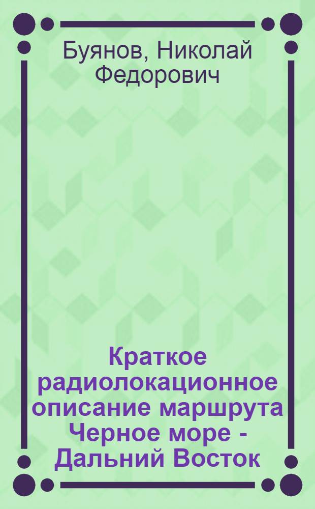 Краткое радиолокационное описание маршрута Черное море - Дальний Восток