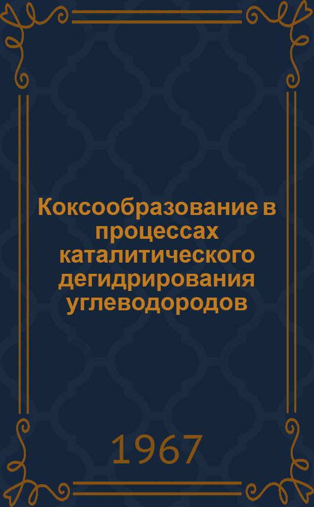 Коксообразование в процессах каталитического дегидрирования углеводородов