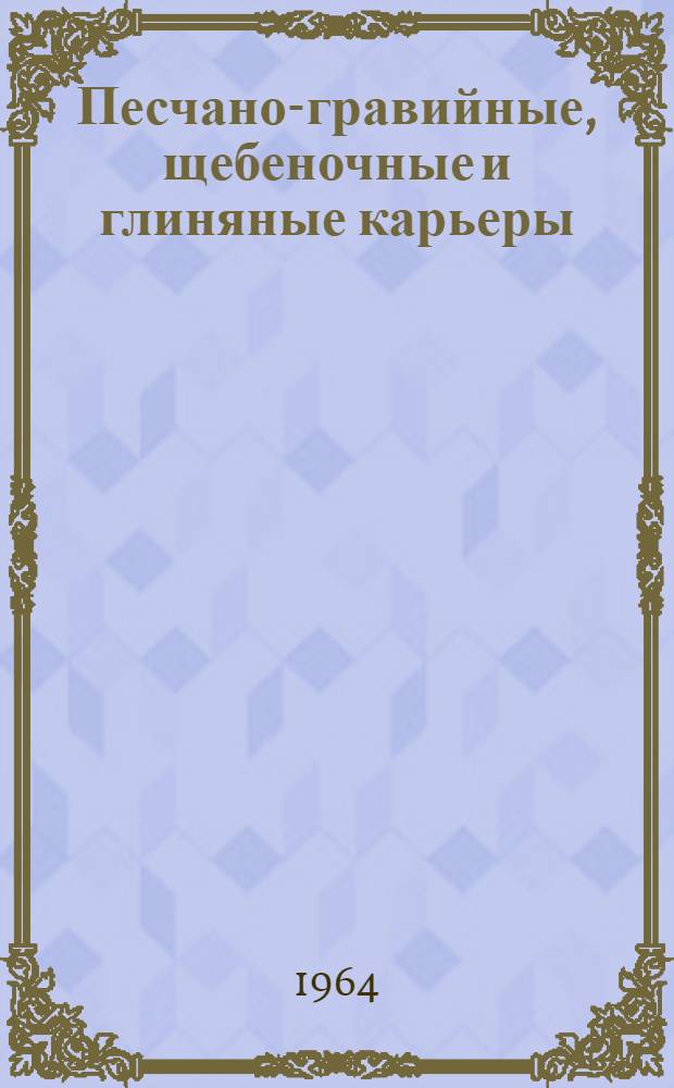 Песчано-гравийные, щебеночные и глиняные карьеры