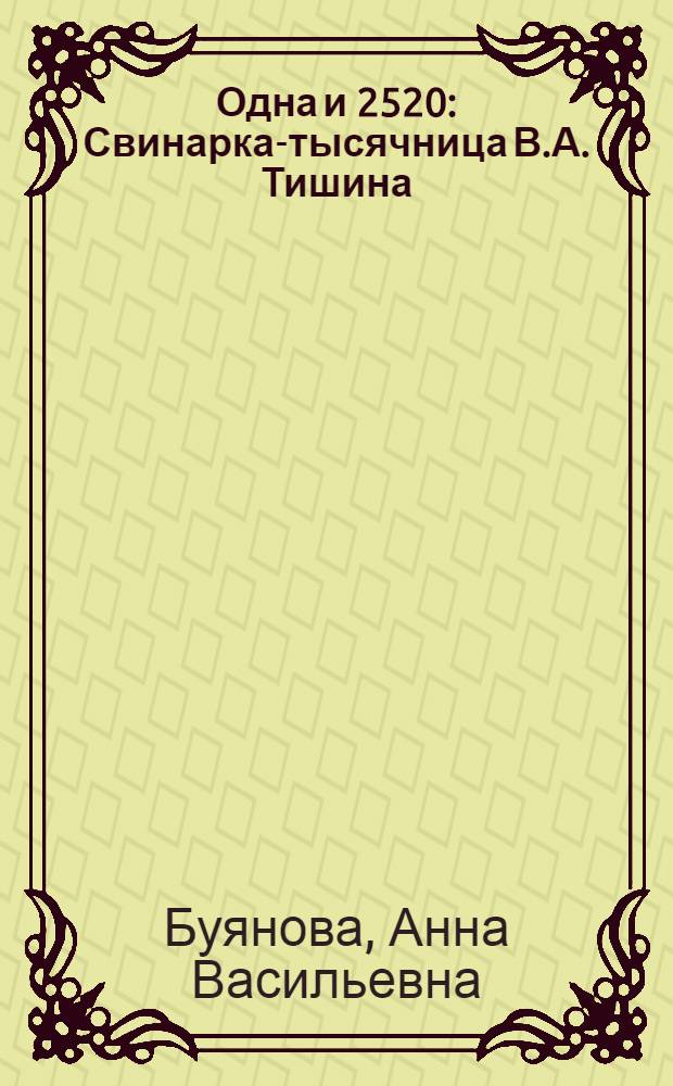 Одна и 2520 : Свинарка-тысячница В.А. Тишина : Колхоз "Заветы Ильича", Белоглинского района Краснодарского края