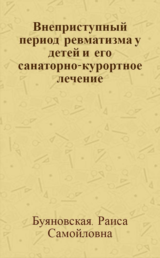 Внеприступный период ревматизма у детей и его санаторно-курортное лечение