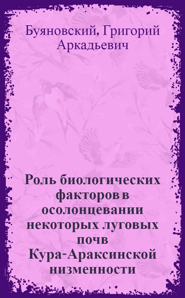 Роль биологических факторов в осолонцевании некоторых луговых почв Кура-Араксинской низменности : Автореферат дис. на соискание учен. степени кандидата биол. наук