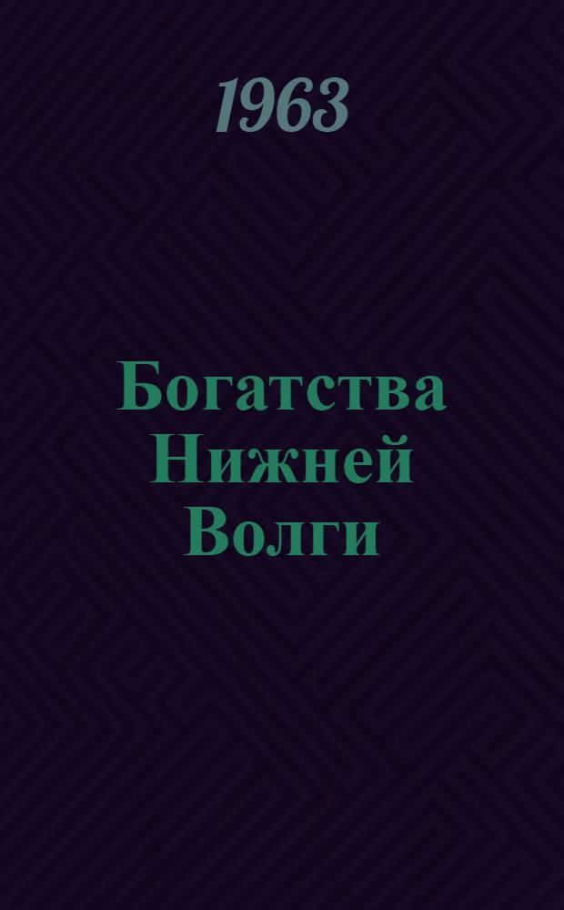 Богатства Нижней Волги