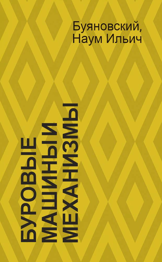 Буровые машины и механизмы : Учеб. пособие для нефт. техникумов