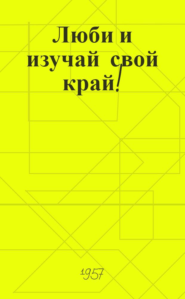 Люби и изучай свой край! : (Материалы в помощь работе библиотек с детьми)
