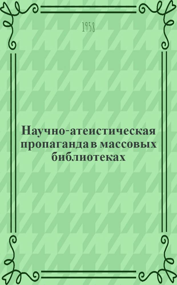 Научно-атеистическая пропаганда в массовых библиотеках : (Сборник метод. и библиогр. материалов)