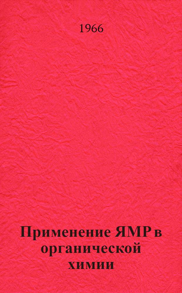 Применение ЯМР в органической химии : Примеры из химии стероидов