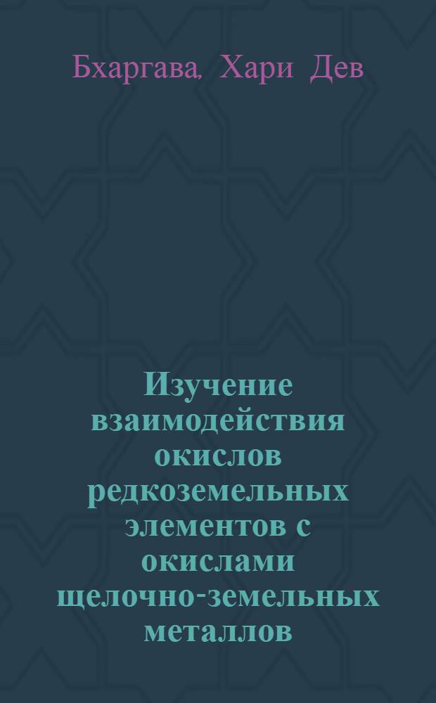 Изучение взаимодействия окислов редкоземельных элементов с окислами щелочно-земельных металлов : Автореферат дис. на соискание учен. степени кандидата хим. наук