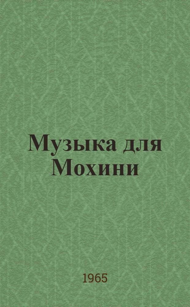 Музыка для Мохини : Роман