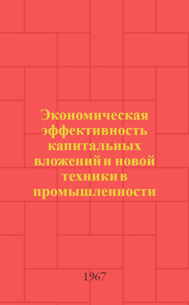 Экономическая эффективность капитальных вложений и новой техники в промышленности : (Лекция)