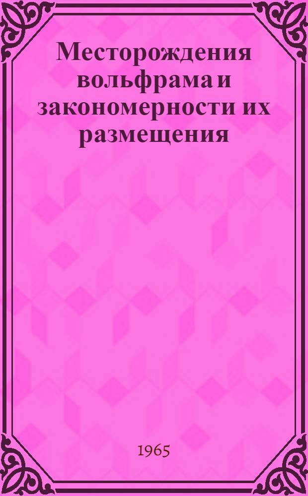 Месторождения вольфрама и закономерности их размещения