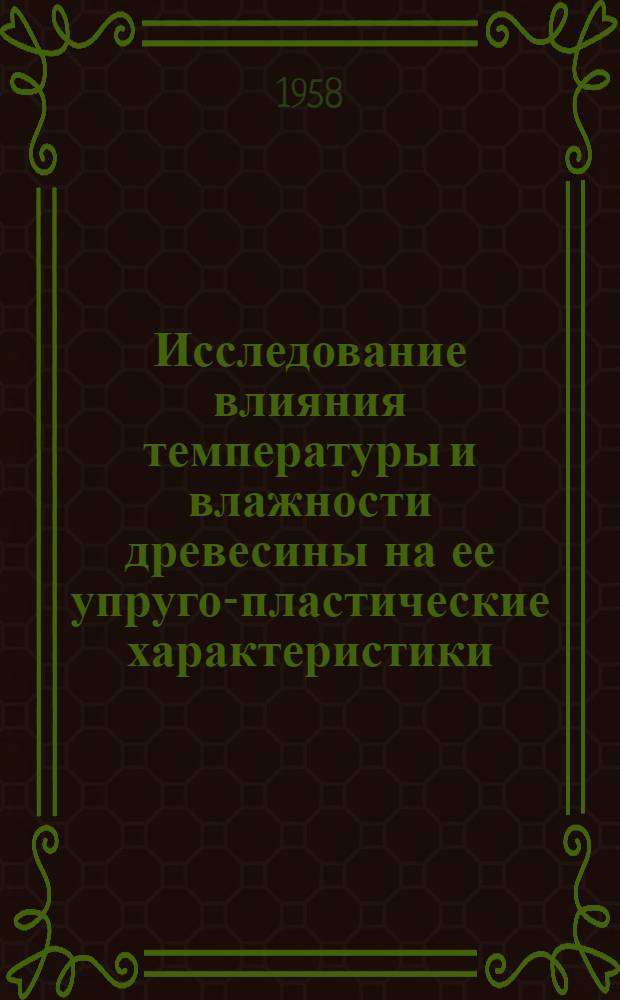 Исследование влияния температуры и влажности древесины на ее упруго-пластические характеристики