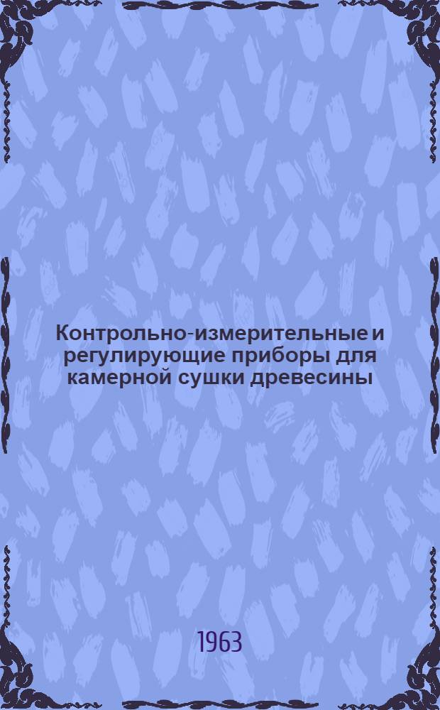 Контрольно-измерительные и регулирующие приборы для камерной сушки древесины