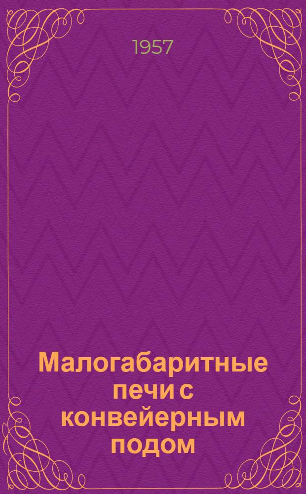 Малогабаритные печи с конвейерным подом : (Опыт работы Яросл. кондитерской фабрики)