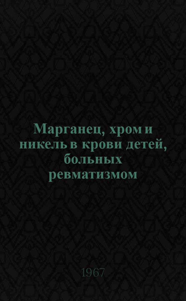 Марганец, хром и никель в крови детей, больных ревматизмом : Автореферат дис. на соискание учен. степени канд. мед. наук