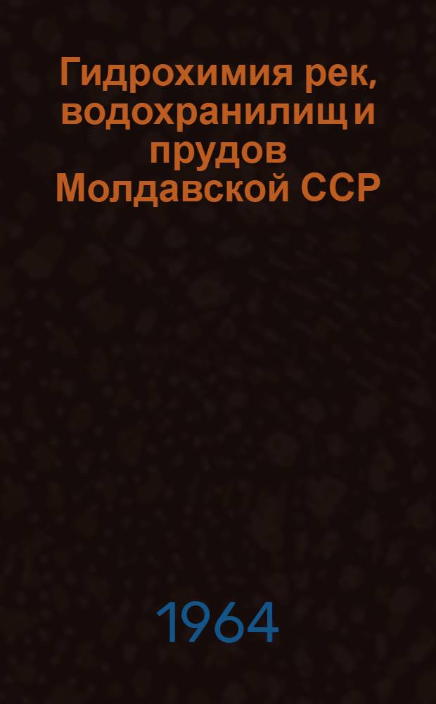 Гидрохимия рек, водохранилищ и прудов Молдавской ССР : Автореферат дис. на соискание учен. степени кандидата хим. наук