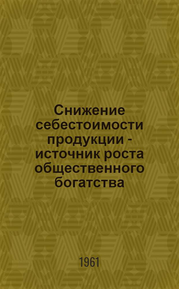 Снижение себестоимости продукции - источник роста общественного богатства