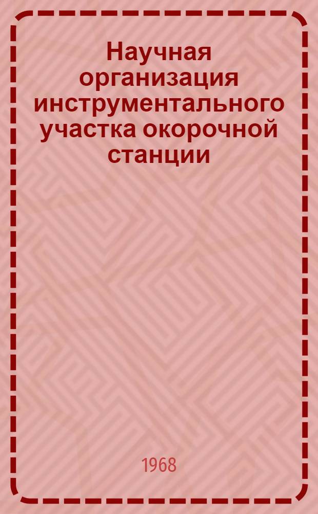 Научная организация инструментального участка окорочной станции