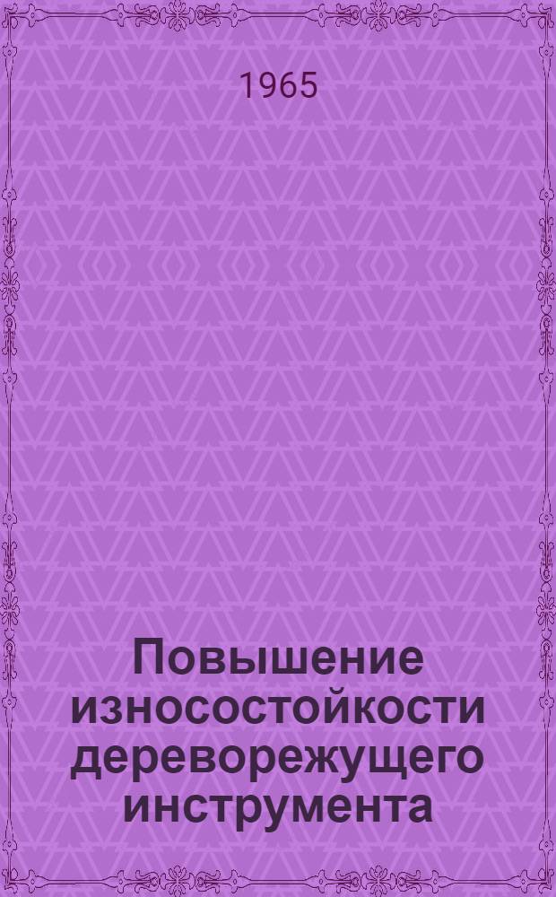 Повышение износостойкости дереворежущего инструмента