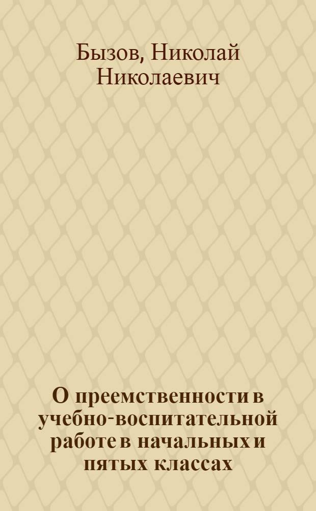 О преемственности в учебно-воспитательной работе в начальных и пятых классах