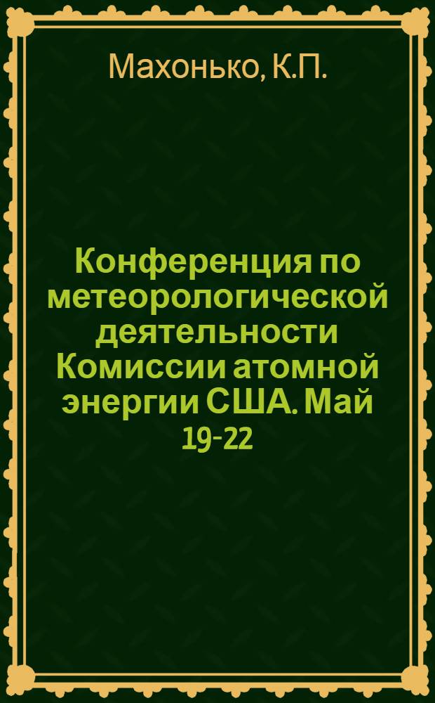 Конференция по метеорологической деятельности Комиссии атомной энергии США. Май 19-22, 1964 г. : Обзор. Возникновение ветрового переноса пыли над подстилающей поверхностью