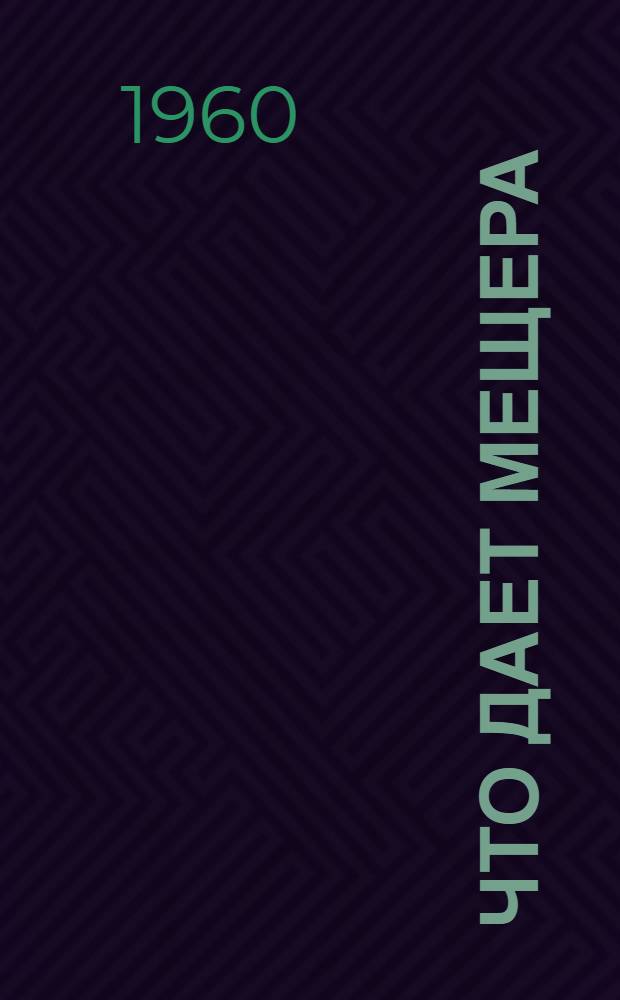 Что дает Мещера