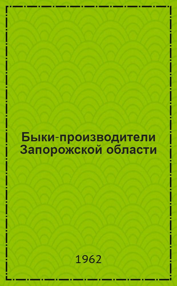 Быки-производители Запорожской области : Каталог 1-
