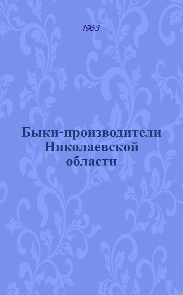 Быки-производители Николаевской области : Каталог