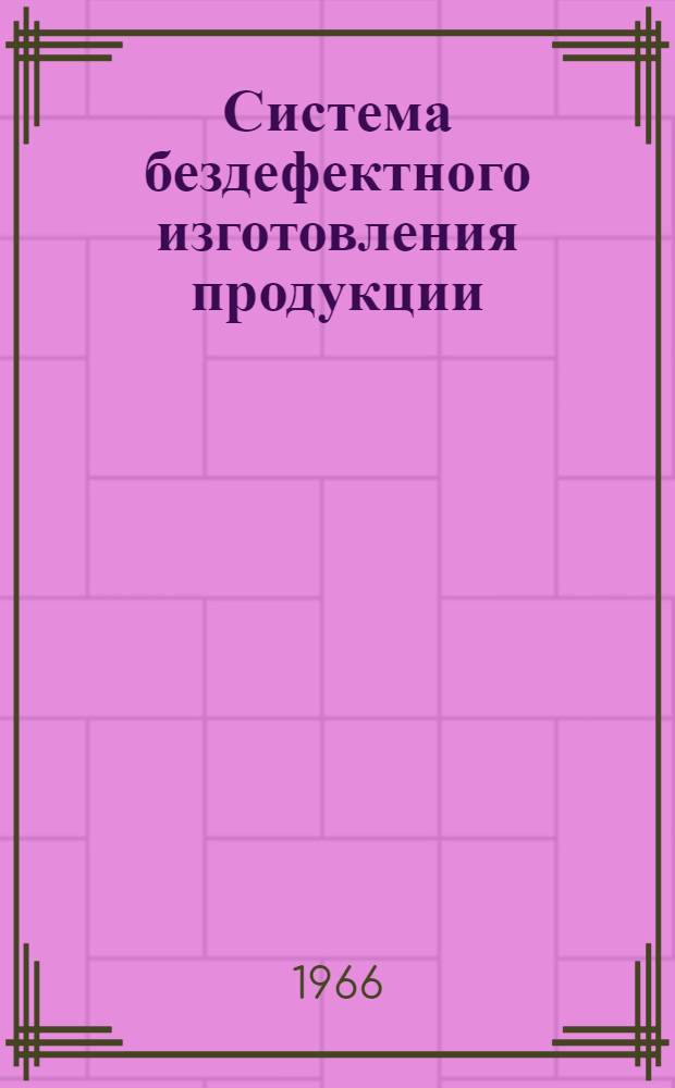 Система бездефектного изготовления продукции : (Стенограмма лекции)