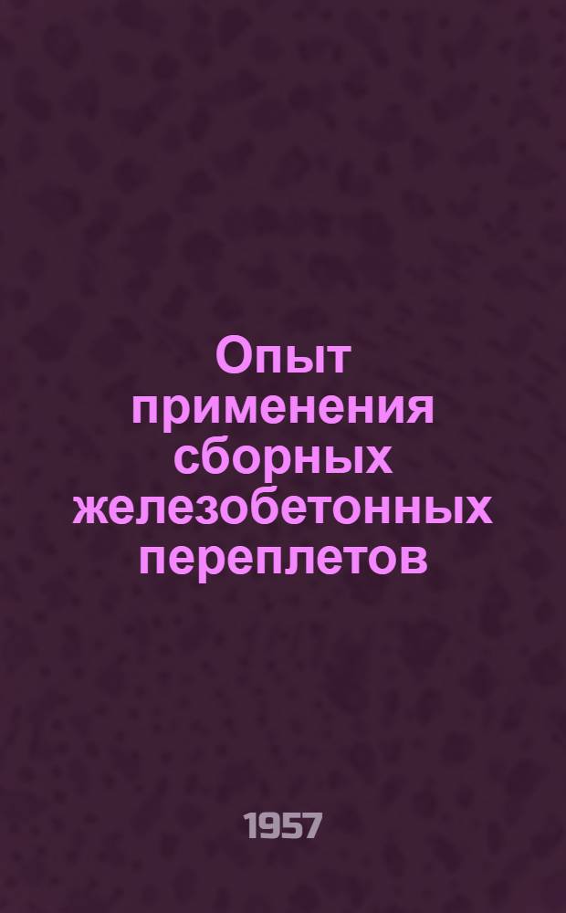 Опыт применения сборных железобетонных переплетов
