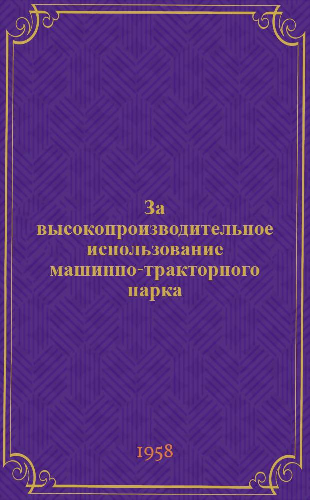 За высокопроизводительное использование машинно-тракторного парка