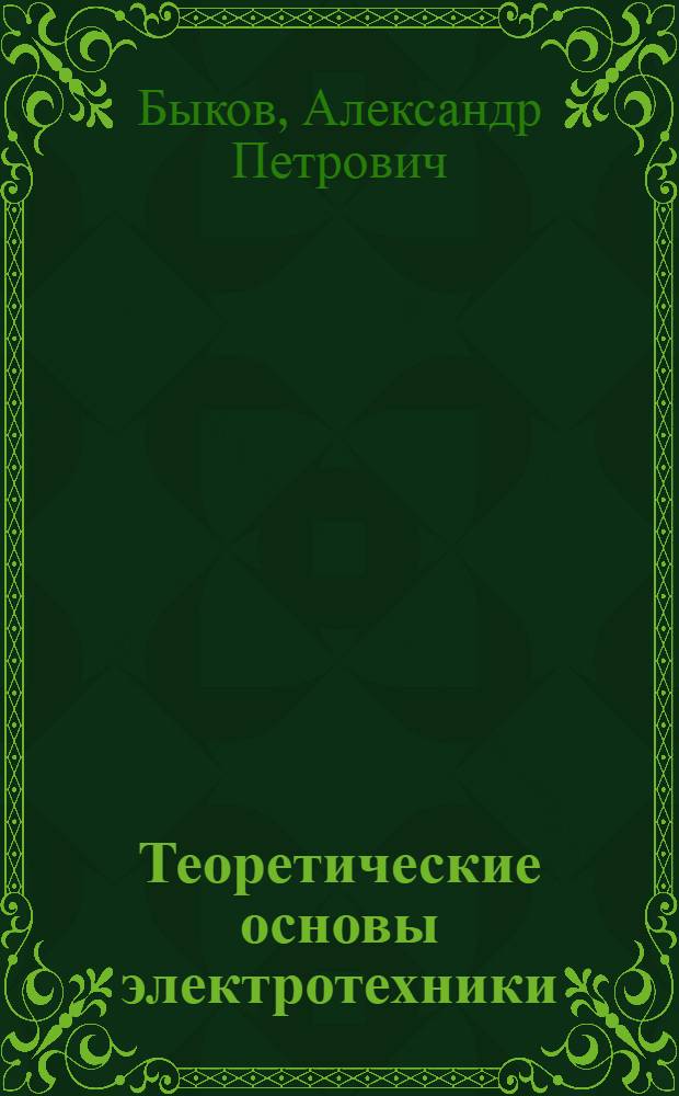 Теоретические основы электротехники : Расчет переходных процессов в линейных электр. цепях с сосредоточ. параметрами классич. методом : Учеб. пособие для студентов электротехн. и энергет. специальностей