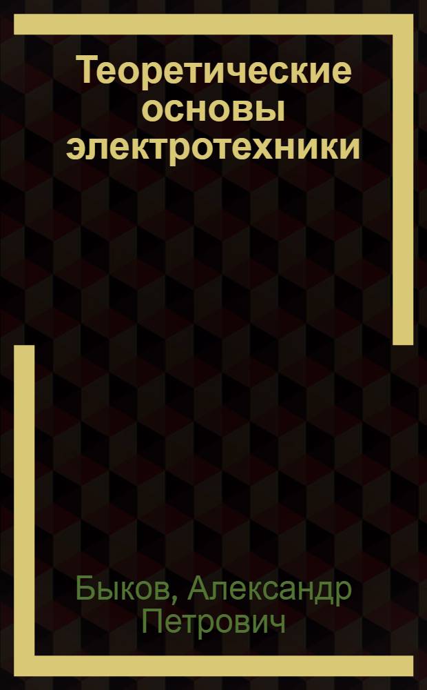 Теоретические основы электротехники : Расчет переходных процессов операторным методом в линейных электрических цепях с сосредоточенными параметрами : Учеб. пособие для студентов электротехн. и энергет. специальностей