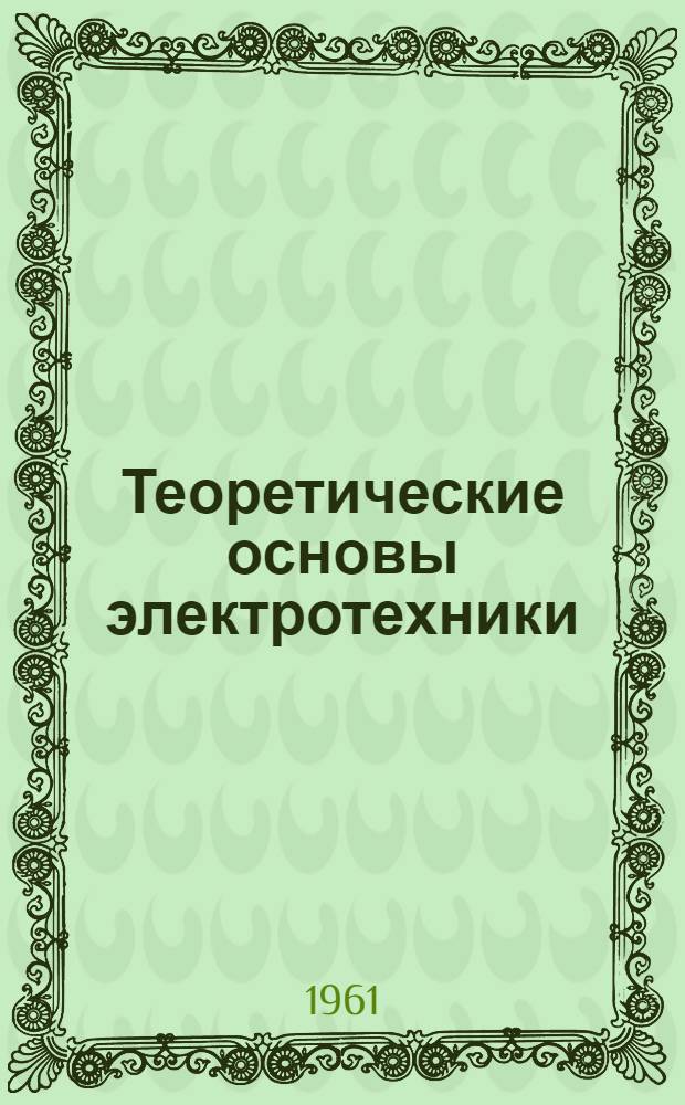 Теоретические основы электротехники : Символич. метод расчета электр. цепей переменного тока : Учеб. пособие
