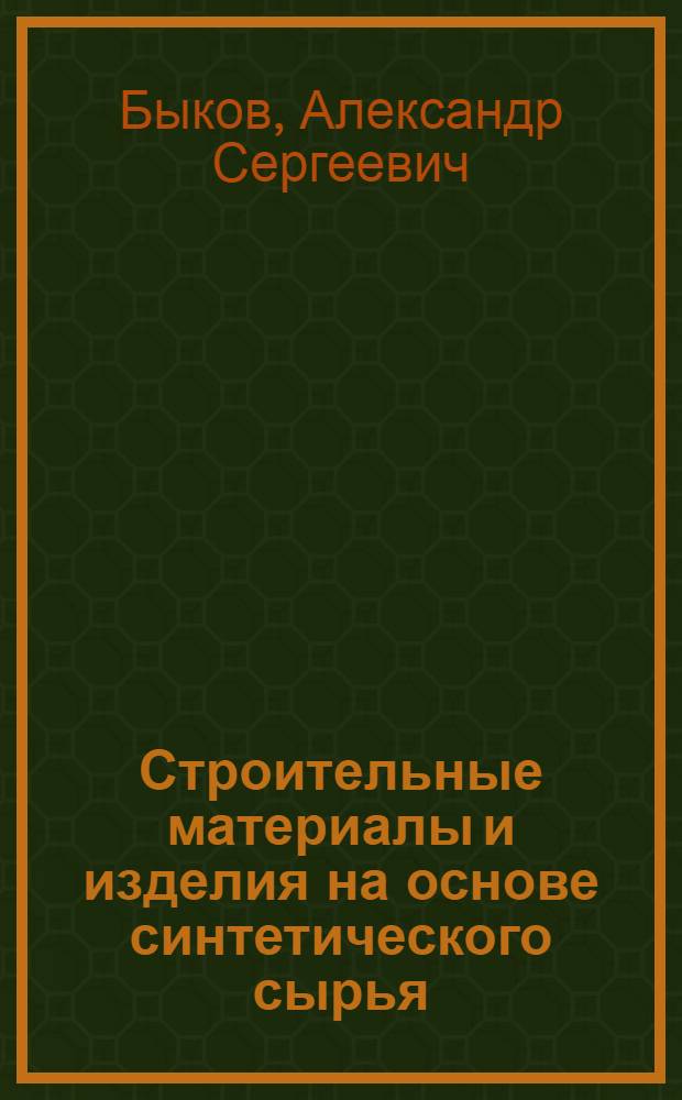Строительные материалы и изделия на основе синтетического сырья