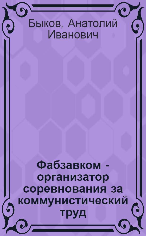 Фабзавком - организатор соревнования за коммунистический труд