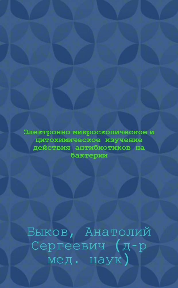 Электронно-микроскопическое и цитохимическое изучение действия антибиотиков на бактерии : Автореферат дис. на соискание учен. степени канд. мед. наук